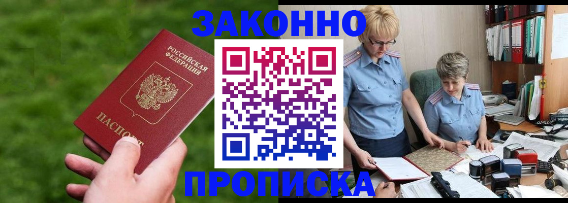 прописка законно в Волгореченске