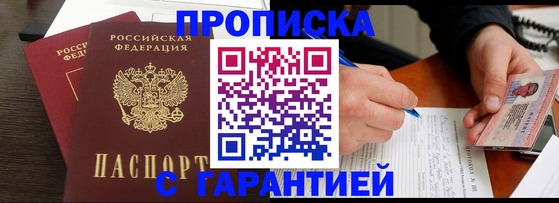 прописка в Волгореченске